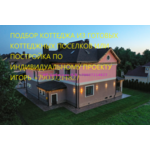 Сдам Вашу квартиру район Москвы Кокошкино